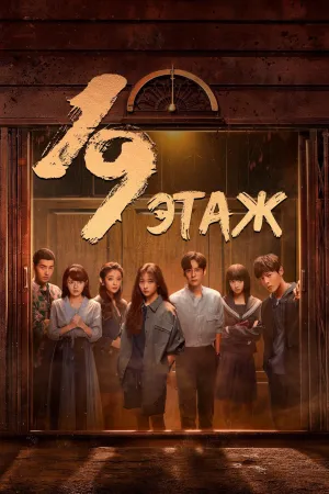 Постер сериала 19 этаж