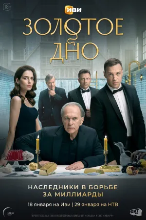 Постер сериала Золотое дно