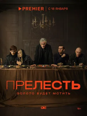 Постер сериала Прелесть