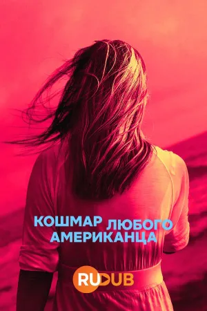 Постер сериала Кошмар любого американца