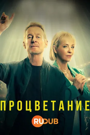 Постер сериала Процветание