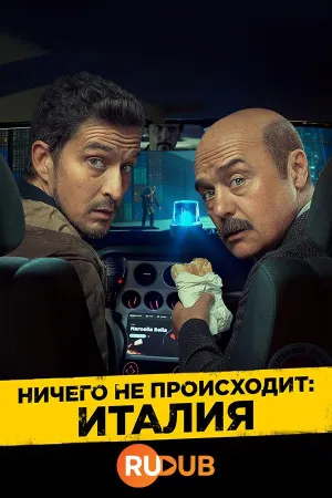 Постер сериала Ничего не происходит: Италия