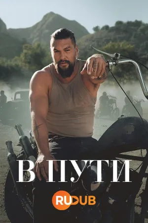 Постер сериала В пути, 2 сезон