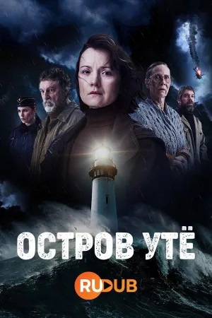 Постер сериала Остров Уте