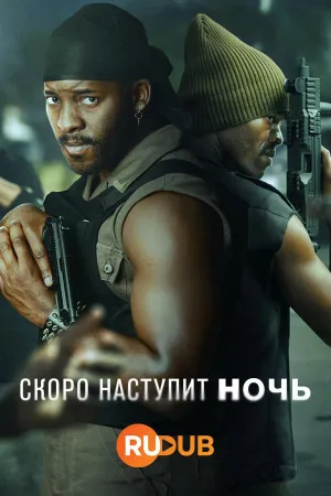 Постер сериала Скоро наступит ночь