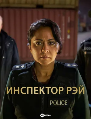 Постер сериала Инспектор Рэй