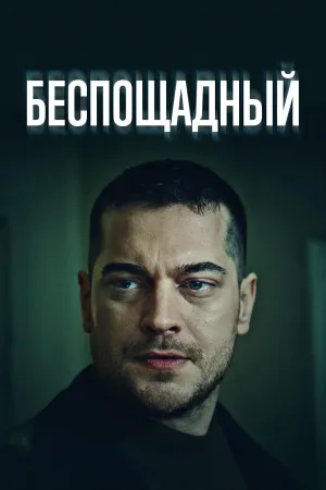 Постер сериала Беспощадный