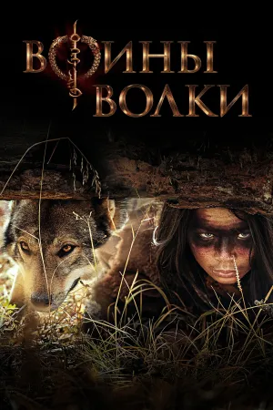 Постер сериала Воины волки