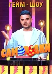 Постер сериала Самородки