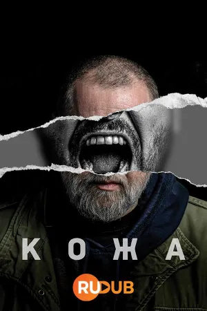 Постер сериала Кожа