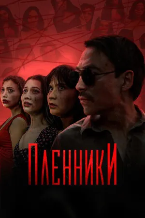Постер сериала Пленники