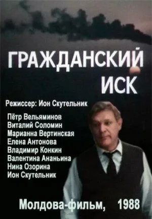 Постер сериала Гражданский иск