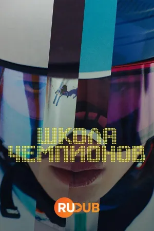 Постер сериала Школа Чемпионов