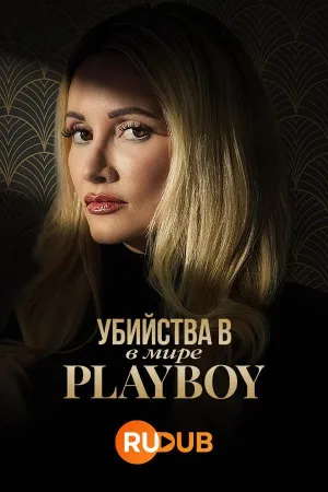 Постер сериала Убийства в мире Playboy, 2 сезон