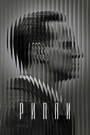 Постер сериала Рипли