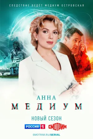Постер сериала Медиум (2021), 2 сезон