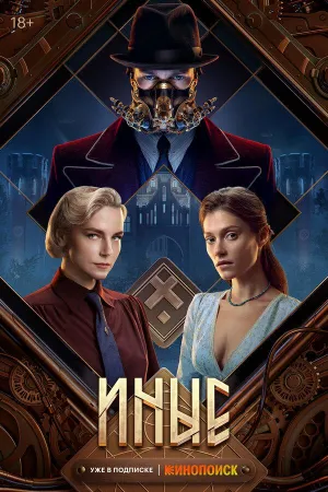 Постер сериала Иные (2023)