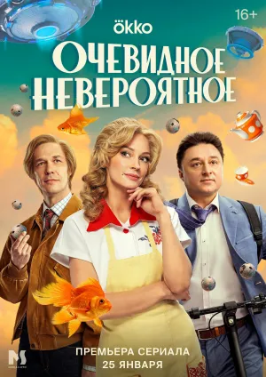Постер сериала Очевидное невероятное