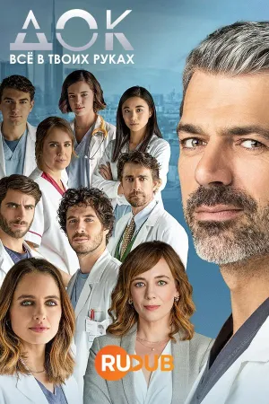 Постер сериала Док - Все в твоих руках, 3 сезон