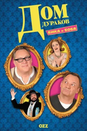 Постер сериала Дом дураков
