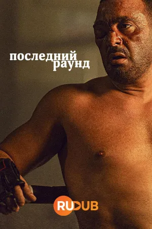 Постер сериала Последний раунд