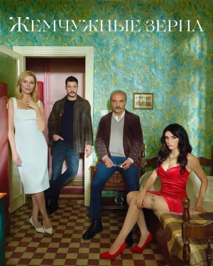 Постер сериала Жемчужные зерна