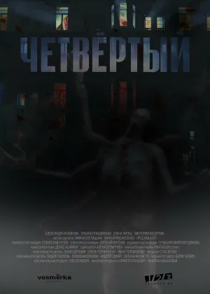 Постер сериала Четвертый