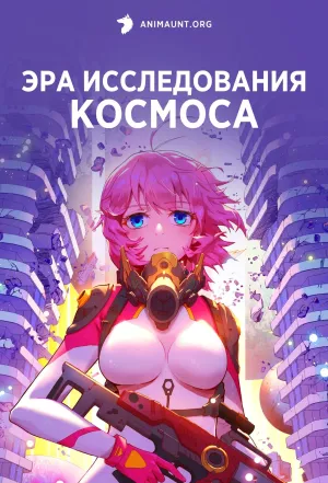 Постер сериала Эра исследования космоса