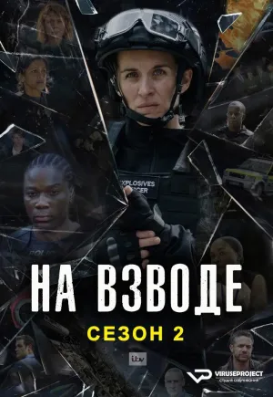 Постер сериала На взводе, 2 сезон