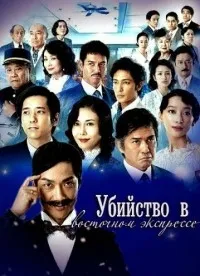Постер сериала Убийство в «Восточном экспрессе»