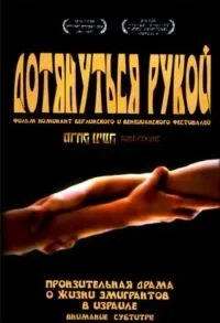 Постер сериала Дотянуться рукой