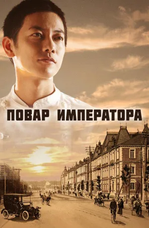 Постер сериала Повар императора