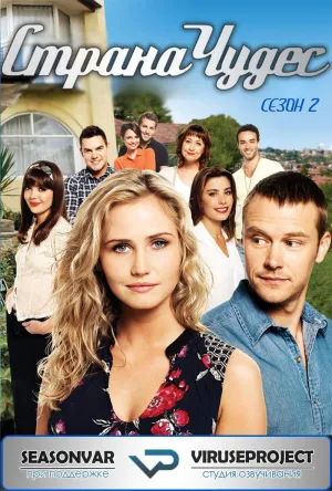 Постер сериала Страна чудес, 2 сезон