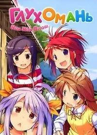 Постер сериала Глухомань