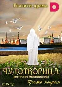 Постер сериала Чудотворица: Матрона Московская