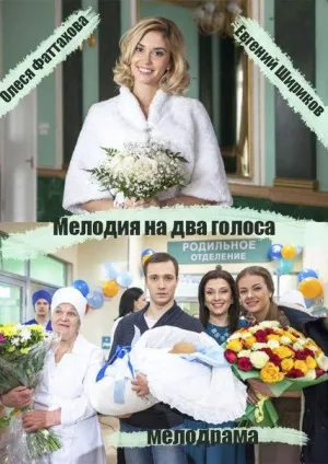 Постер сериала Мелодия на два голоса (2015)