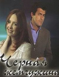 Постер сериала Черная жемчужина
