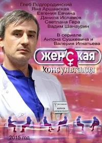 Постер сериала Женская консультация
