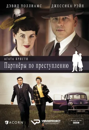 Постер сериала Партнеры по преступлению (2015)