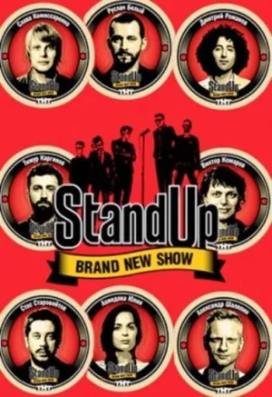 Постер сериала Stand Up, 3 сезон