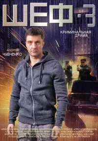 Постер сериала Шеф, 3 сезон