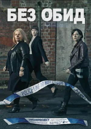 Постер сериала Без обид