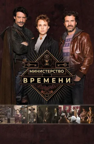 Постер сериала Министерство времени