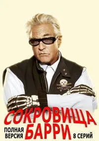 Постер сериала Сокровища Барри