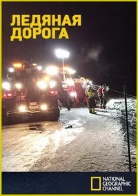 Постер сериала Ледяная дорога