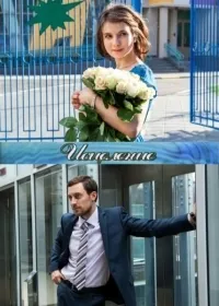 Постер сериала Исцеление
