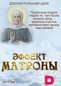 Постер сериала Эффект Матроны
