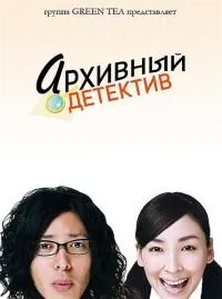 Постер сериала Архивный детектив, 2 сезон