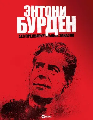 Постер сериала Энтони Бурден: Без предварительных заказов, 3 сезон