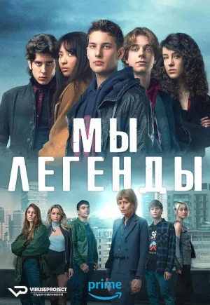 Постер сериала Мы – легенды
